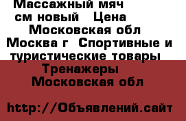 Массажный мяч Torneo 65см.новый › Цена ­ 900 - Московская обл., Москва г. Спортивные и туристические товары » Тренажеры   . Московская обл.